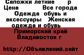 Сапожки летние 36,37р › Цена ­ 4 000 - Все города Одежда, обувь и аксессуары » Женская одежда и обувь   . Приморский край,Владивосток г.